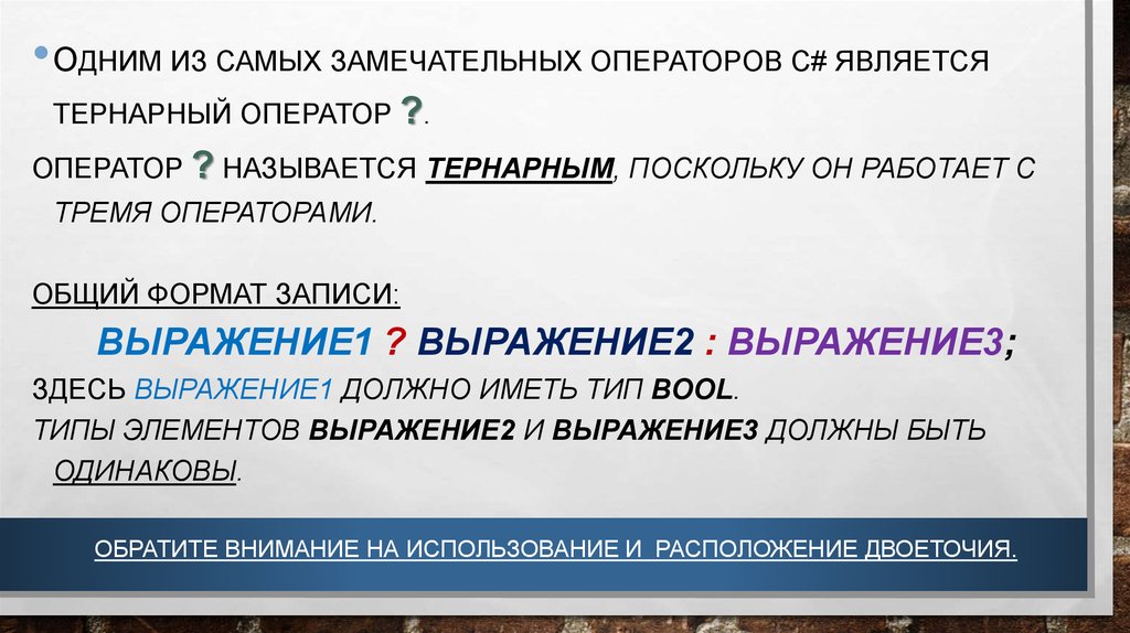 Тернарный оператор. Тернарный оператор c#. Тернарный условный оператор си. Тернарный оператор это условный оператор.