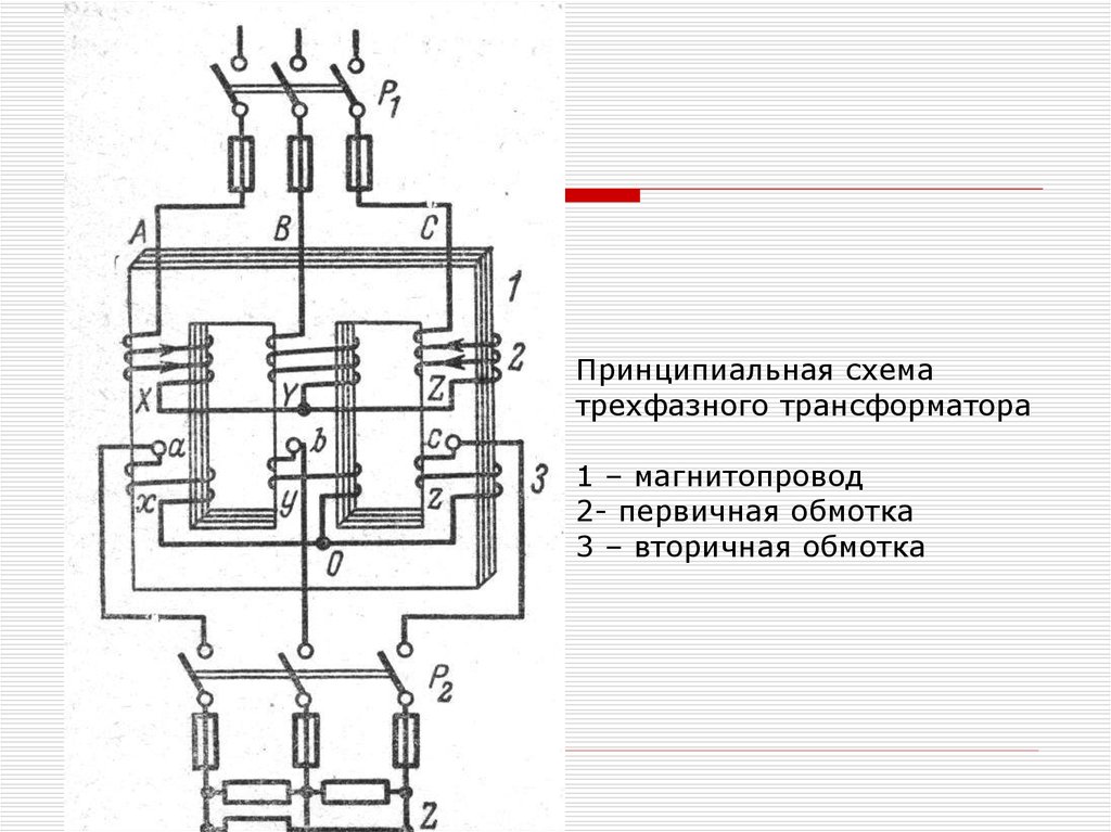 Трансформатор 3х фазный. Электрическая схема трехфазного трансформатора. Принципиальная схема трехфазного трансформатора. Двухфазный трансформатор схема принципиальная. 3 Фазный трансформатор схема.