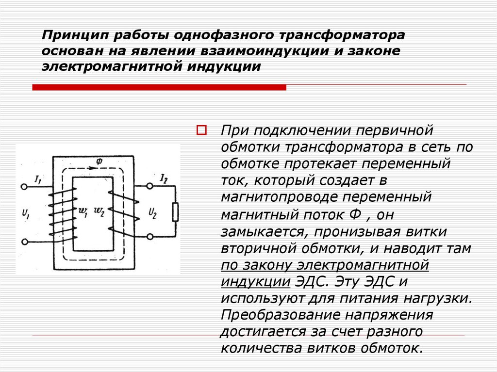 Конструкция принцип действия. Принцип действия однофазного трансформатора кратко. Устройство и принцип действия трансформатора. Принцип действия однофазного трансформатора. Принцип действия однофазного силового трансформатора..