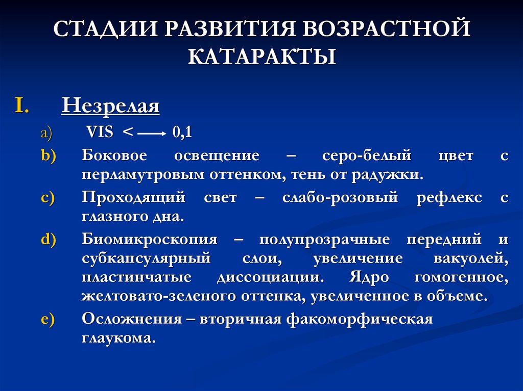 Хрусталик по омс. Незрелая возрастная катаракта мкб 10. Неполная осложненная катаракта мкб. Стадии развития возрастной катаракты.