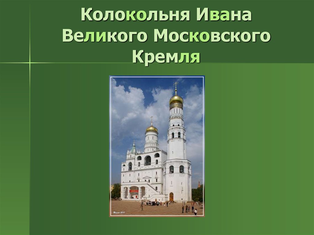 Колокольня ивана великого сообщение. Колокольня Ивана Великого окружающий мир 2 класс. Успенский колокол Московского Кремля. Колокольня Ивана Великого Московского Кремля план.