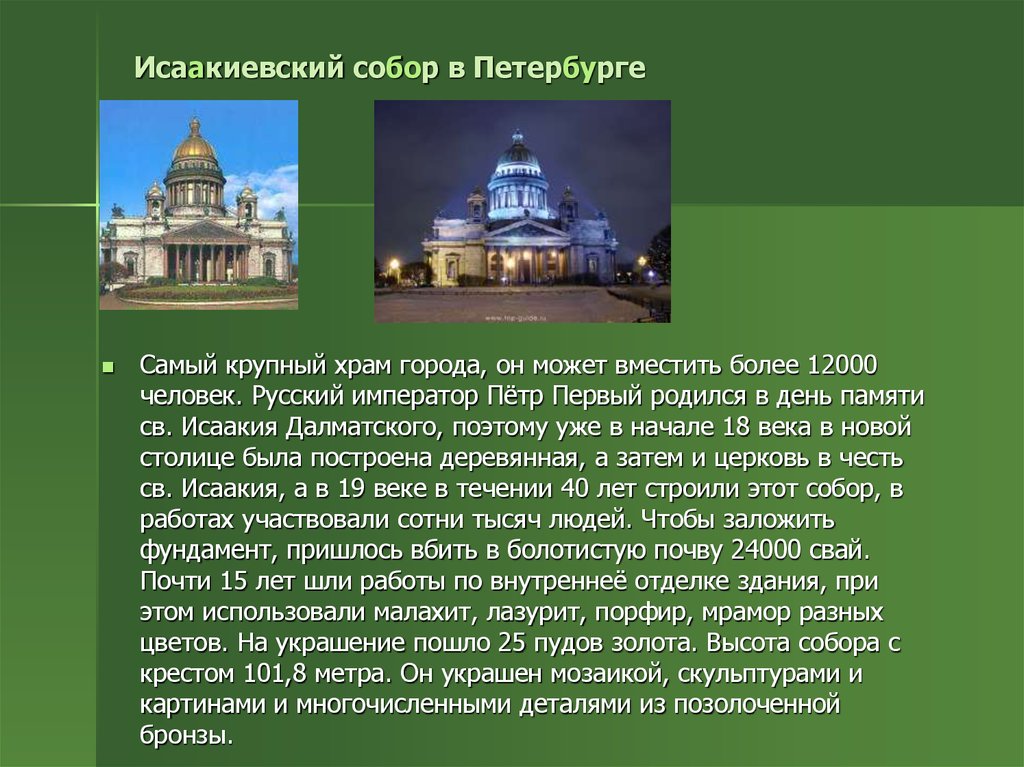 История исаакиевского собора в санкт петербурге. Краткое сообщение о Исаакиевском соборе в Санкт-Петербурге. Сообщение о Исаакиевском соборе 2 класс.