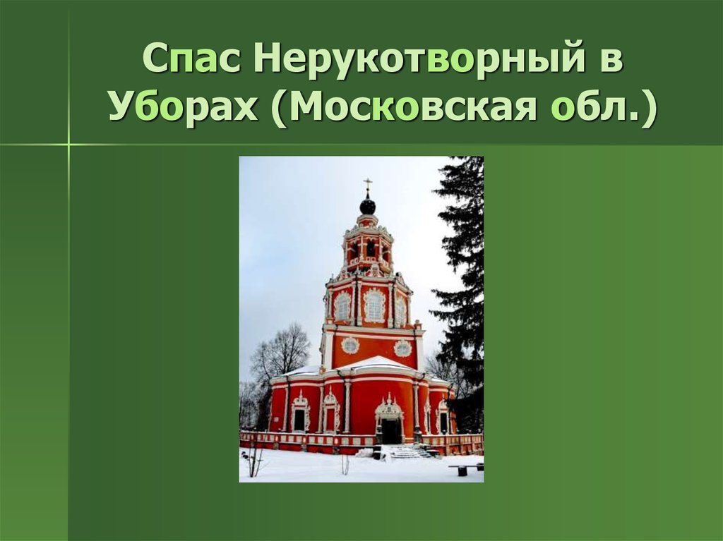 Спас Нерукотворный в Уборах (Московская обл.)