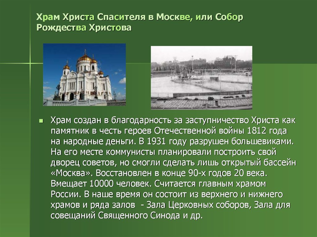 Новые церкви кратко. Храм Христа Спасителя историческая справка кратко. Доклад о храме, храм Христа Спасителя. Храм Христа Спасителя в Москве рассказ 5 класс. Храм Христа Спасителя в Москве история кратко.