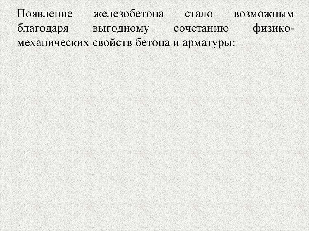 Железобетон история возникновения. Свойства бетона и железобетона. Появление железобетона в России.