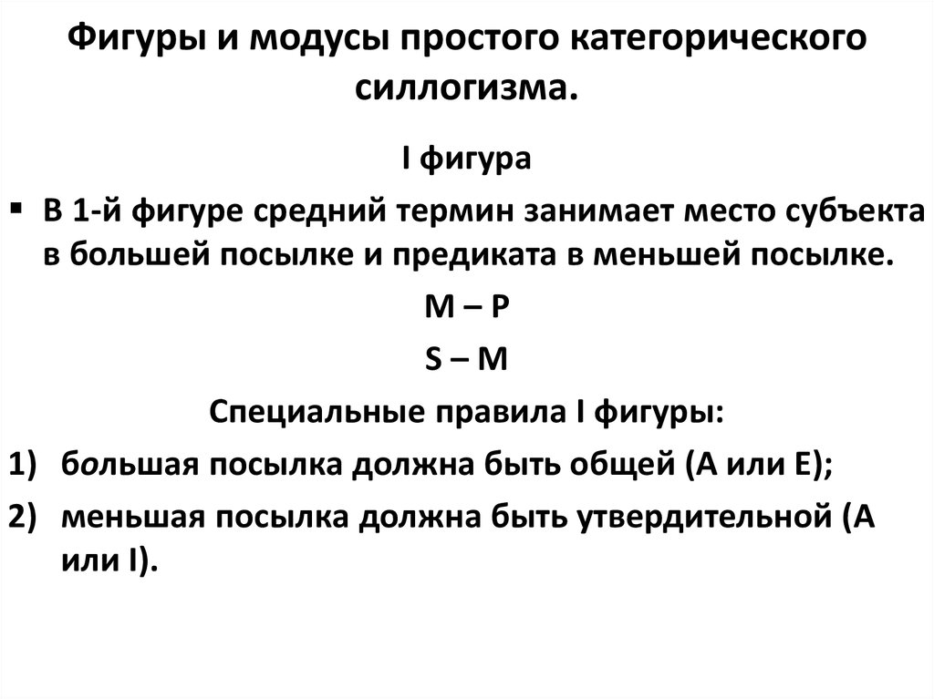 Реферат: Категорический силлогизм. Фигуры и модусы