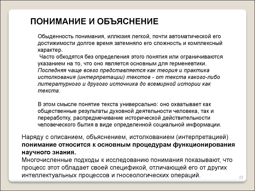 Объяснение процессов. Объяснение и понимание. Понимание и объяснение в философии. Объяснение это в философии. Взаимосвязь объяснения и понимания.