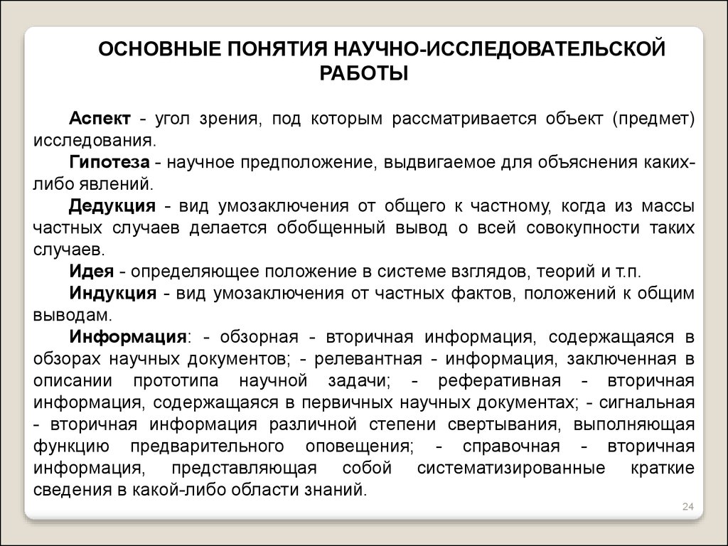 Основные понятия научного исследования. Научное исследование :понятие и признаки.