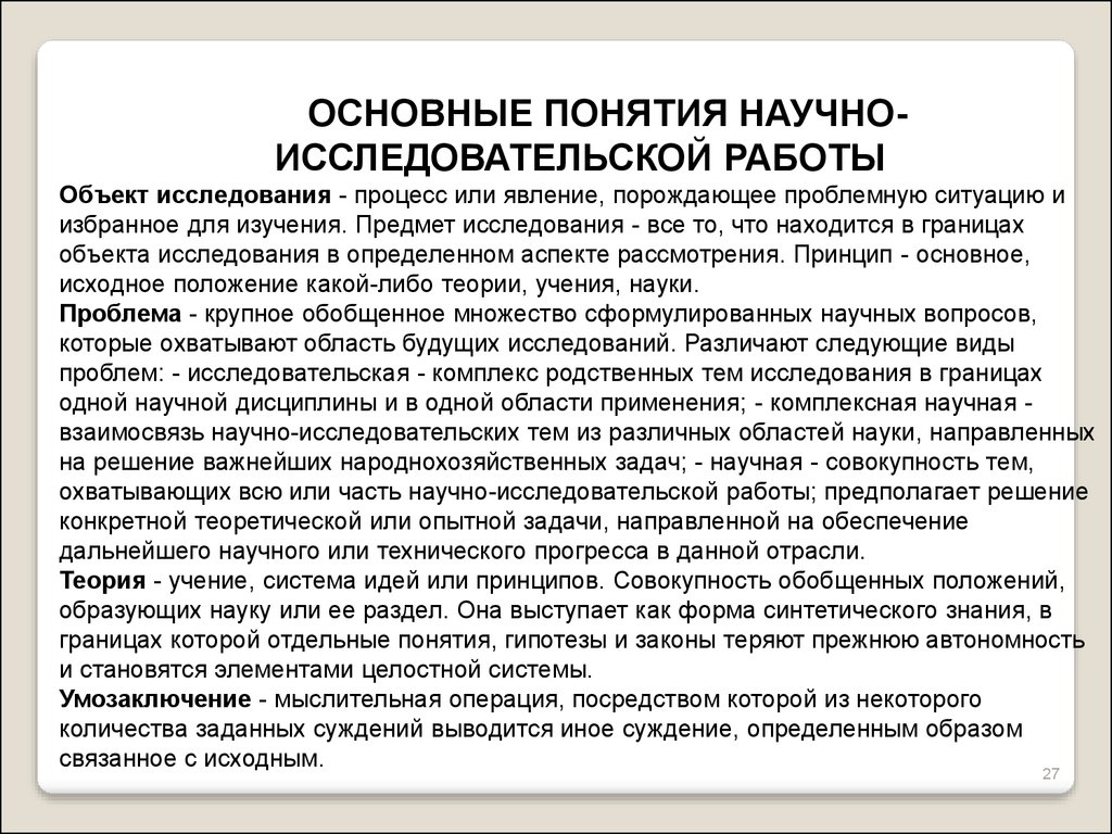 Понятие научного исследования. Понятие научно-исследовательской работы. Объект исследования НИР. Основные понятия научного исследования. Понятие научной работы.