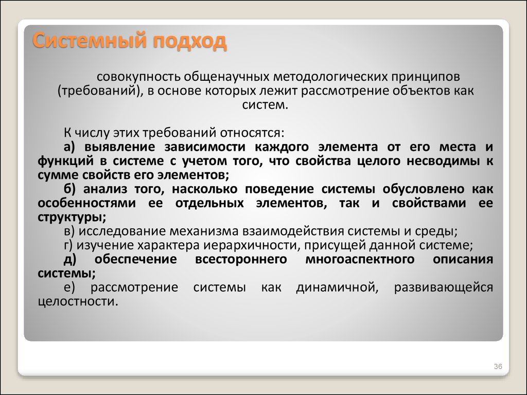 Совокупность подходов. Системный подход в научном исследовании это. К принципам-требованиям относят принцип. Системное рассмотрение объекта. Подходы рассмотрения системы.