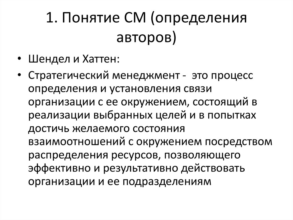 Дать определение писателя. Менеджмент это определение с автором. Авторские определения понятия менеджмент. Концепция определение Автор. Шендел и Хаттен стратегическое управление.