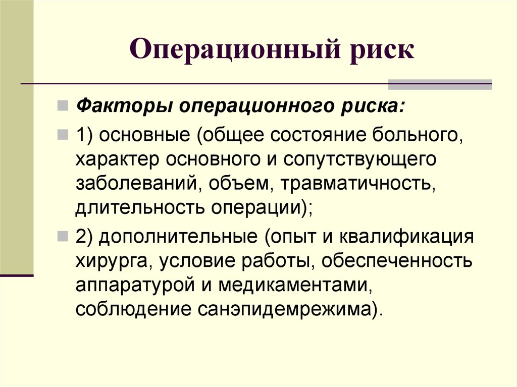 Дополнительный опыт. . Факторы, определяющие операционный риск. Факторы операционного риска. Факторы возникновения операционного риска. Внешние факторы операционного риска.