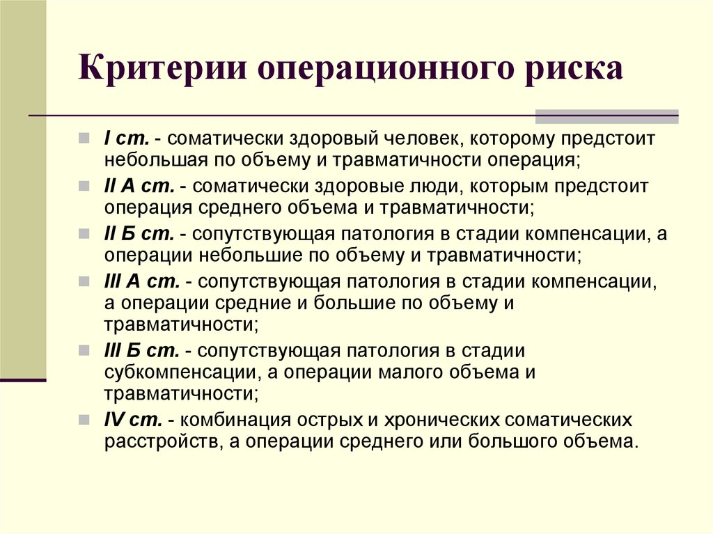 Операция 2 категории. Критерии операционного риска. Оценка операционного риска в хирургии. Критерии хирургических рисков. Пути снижения операционного риска в хирургии.