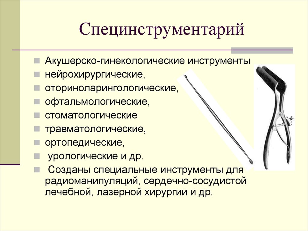 Гинекологические Инструменты С Названиями Презентация