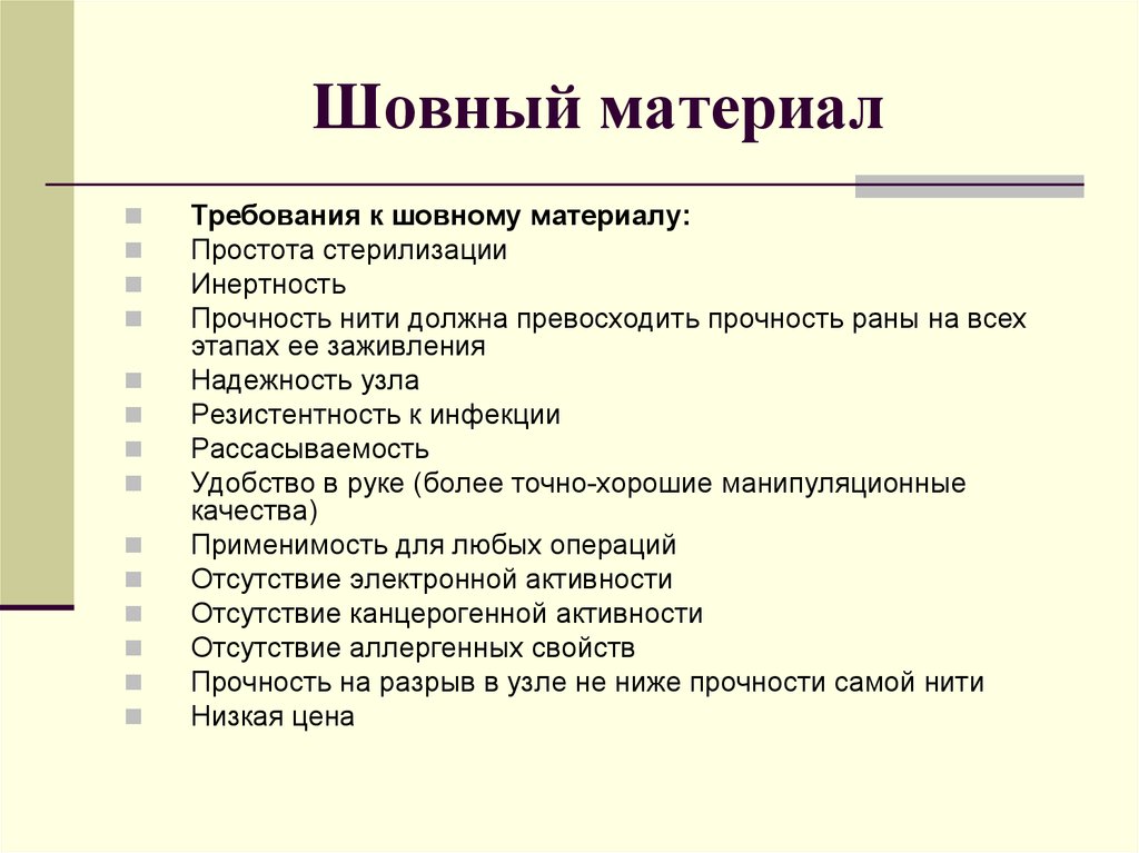 Требуемые материалы. Требования к шовному материалу. Современные требования к шовному материалу:. Требования к идеальному шовному материалу. Требования к шовному материалу в хирургии.