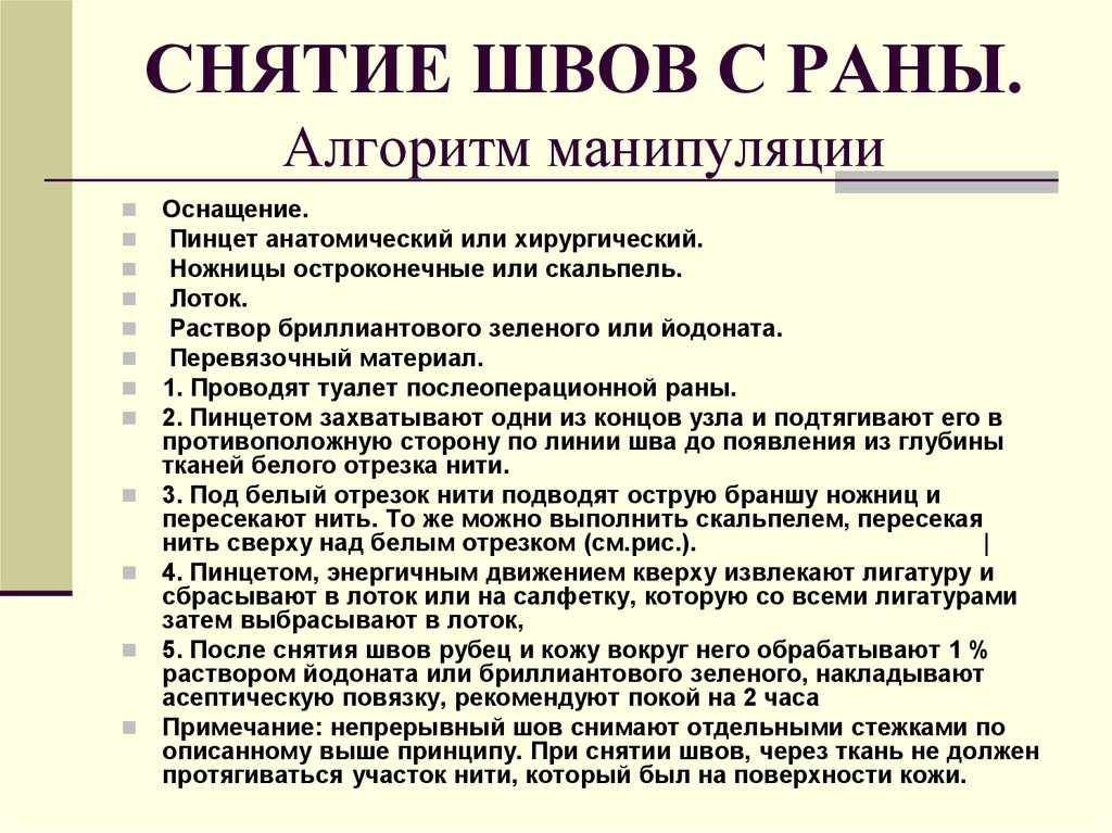 Туалет гнойной раны. Алгоритм снятия швов хирургия. Последовательность снятия узловых швов. Правила снятия швов с раны. Снятие узловых швов с послеоперационной раны.