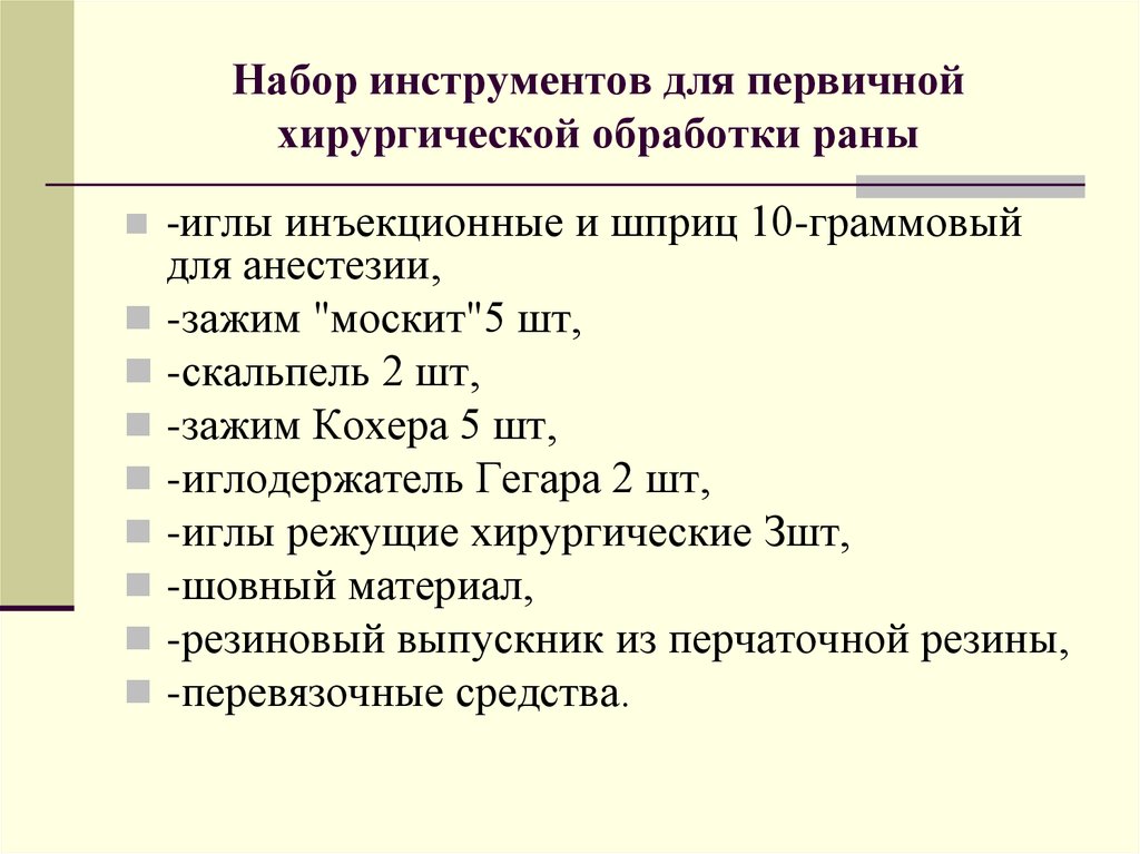 Набор для пхо ран. Набор инструментов для Пхо раны алгоритм. Набор хирургических инструментов для Пхо раны. Набрать инструменты для первичной хирургической обработки раны.. Набор инструментов для Пхо РАН цель.