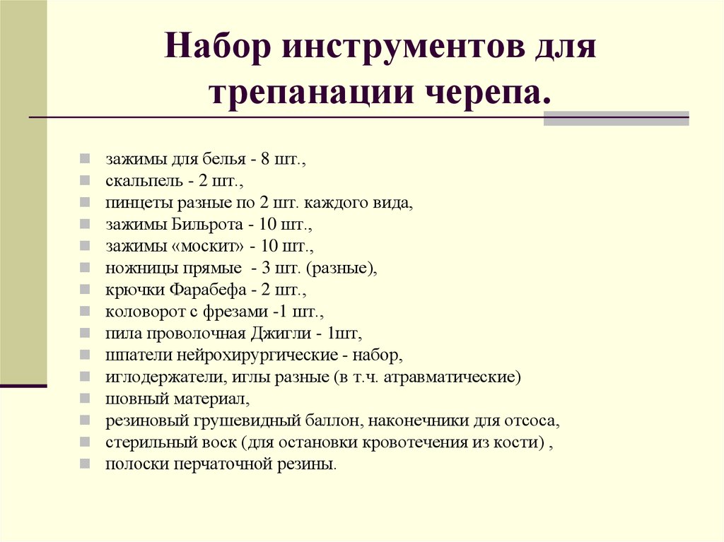 Набор для трепанации. Составление набора инструментов для трепанации черепа алгоритм. Инструменты для костно-пластической трепанации. Инструменты для костно пластической трепанации черепа. Набор инструментов для трепанации черепа.