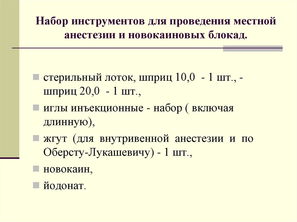 Составление набора. Составление наборов для новокаиновых блокад. Набор инструментов для местной инфильтрационной анестезии. Составление набора инструментов для местной анестезии. Набор инструментов для местной анестезии хирургия по ГОСТУ.