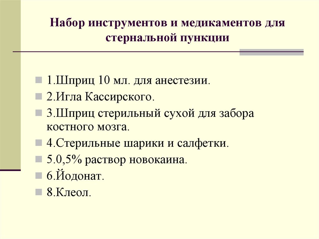 Подготовка к стернальной пункции алгоритм