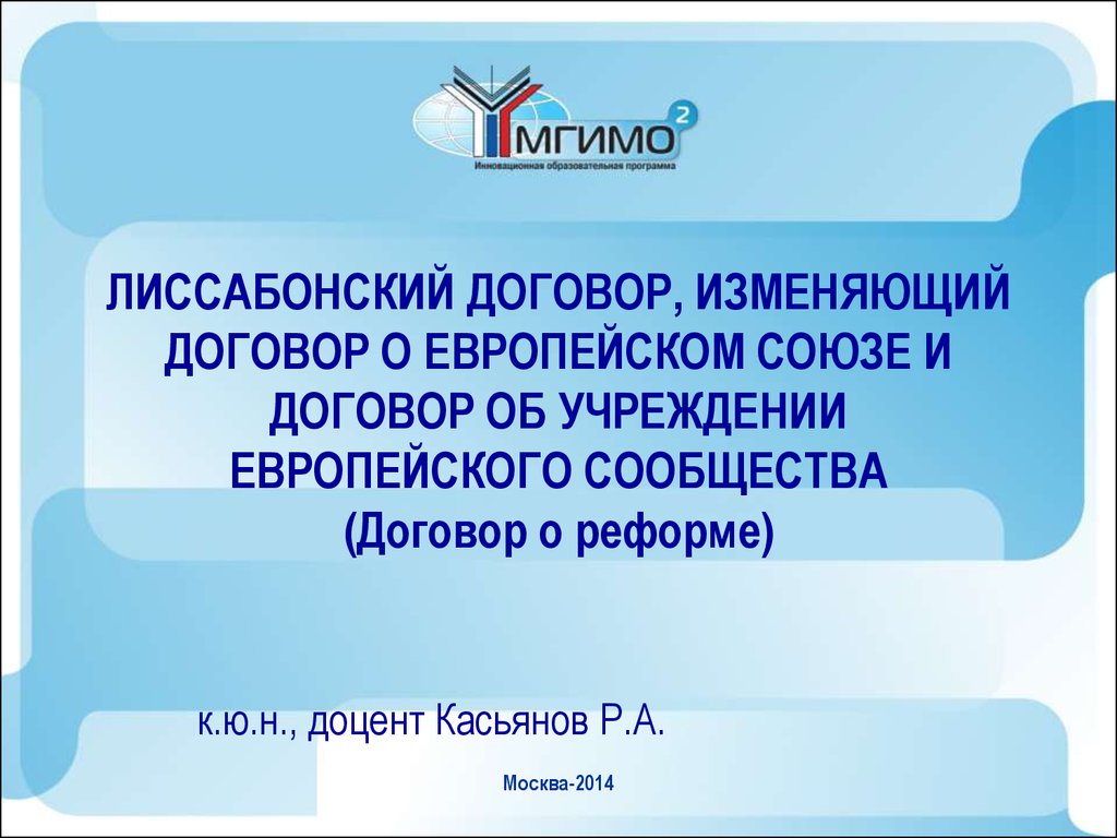 Лиссабонский протокол. Лиссабонский договор ЕС. Лиссабонский договор цели. Лиссабонское соглашение 2009. Лиссабонский протокол 1992.