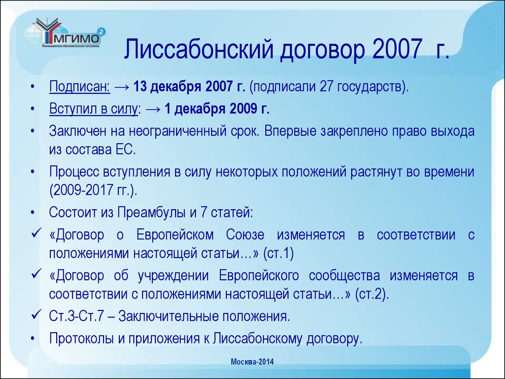 Договоры по правам человека. Лиссабонский договор. Лиссабонский договор ЕС. Лиссабонский договор 2007г. Лиссабонский договор основные положения.