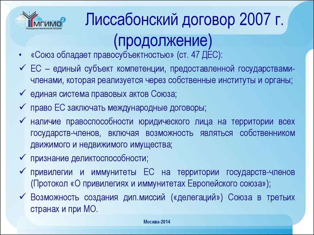 Союз договор. Лиссабонский договор. Лиссабонский договор ЕС. Лиссабонский договор 2007 года. Лиссабонский договор основные положения.