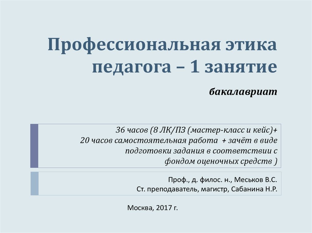 Профессиональная этика педагога в новом законе об образовании презентация