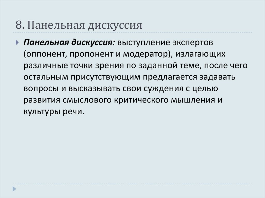 Что такое дискуссия. Панельная дискуссия. Панельная дискуссия это в педагогике. Панельная дискуссия в образовании. Панельная дискуссия особенности.