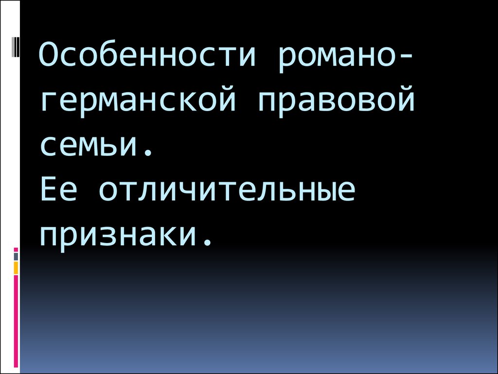 Романо германская семья презентация