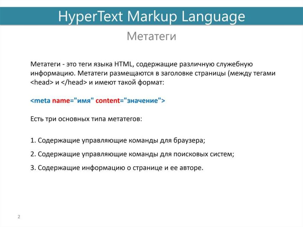 Тонтеги это. Метатеги. Метатеги онлайн. Плюсы и минусы html и CSS. Что такое метатеги простым языком.