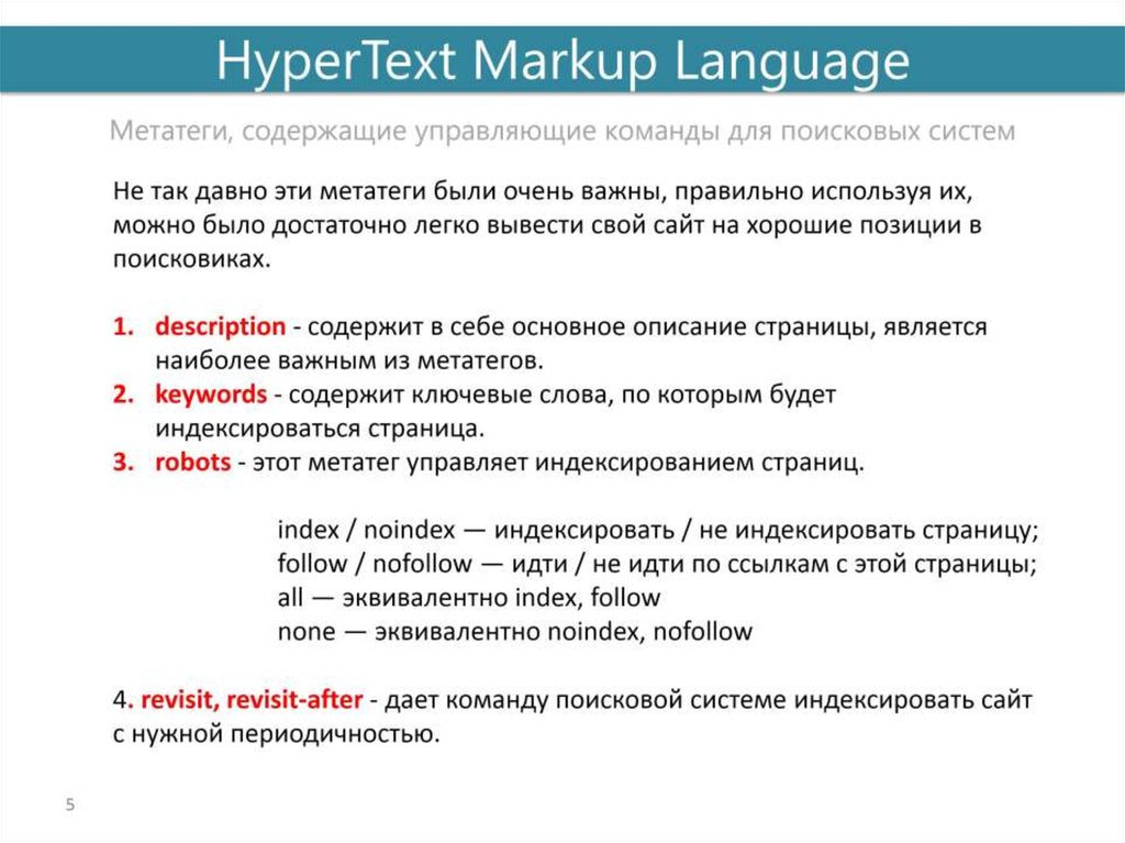 Описать страницу. МЕТА-Теги что это. Презентация по html и CSS. МЕТА-Теги для поисковиков. Теги NOFOLLOW И noindex.