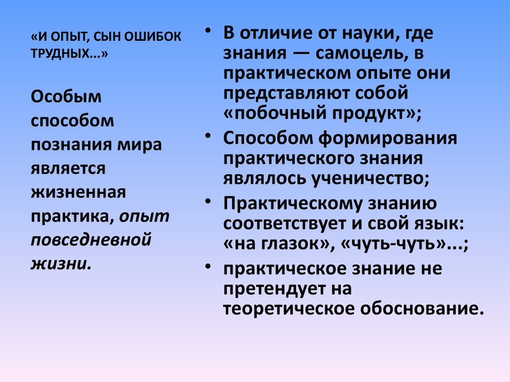 Опыт сын ошибок. И опыт сын. Опыт сын ошибок ошибок трудных. И опят свнтошибок трудных.