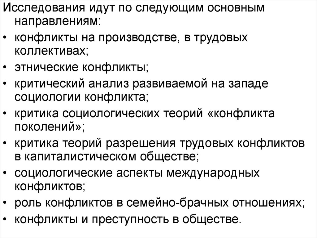 Теория международного конфликта. Основные направления в изучении конфликта. Конфликтное направление в социологии.