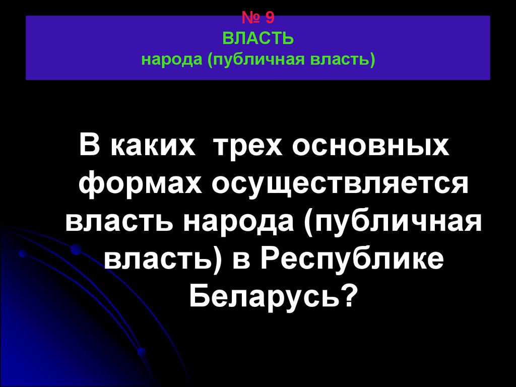 Высшим власти народа является