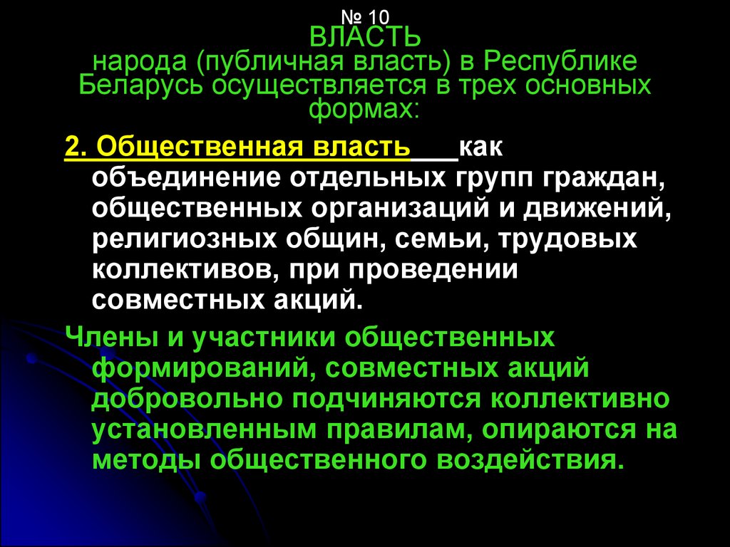 Общественная власть это. Характеристика публичной власти. Публичная и общественная власть. Публичная и народная власть. Виды общественной власти.