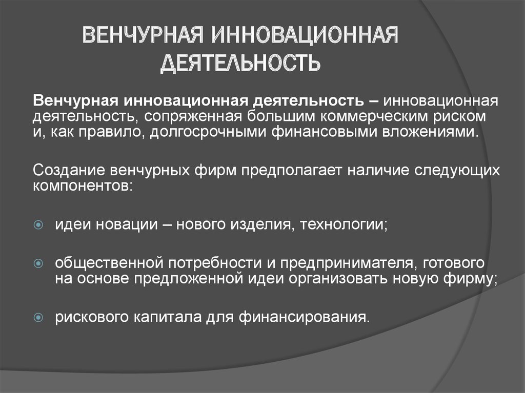 Капитал в инновационной деятельности. Инновационная деятельность. Венчурная деятельность. Венчурная фирма. Формы инвестирования инновационной деятельности.