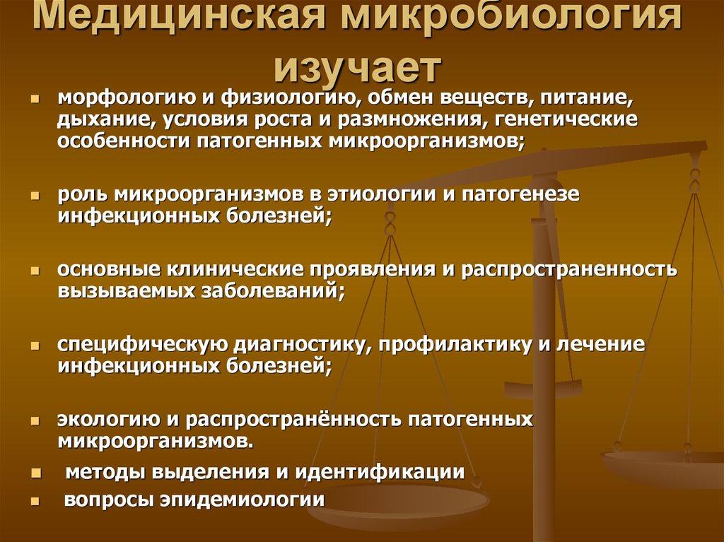 Медицинская микробиология