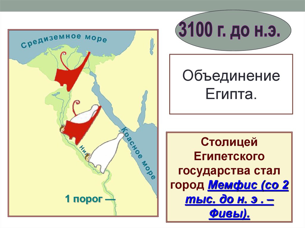 Какой город стал. Объединение Северного и Южного Египта. Объединение верхнего и Нижнего царства в Египте. Объединение Египта карта 5 класс. Объединение Египта произошло.