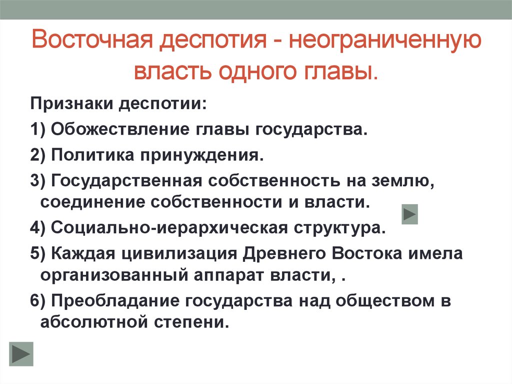 Древние восточная деспотия. Понятие Восточной деспотии. Восточные государства деспотии. Признаки Восточной деспотии. Деспотия в странах древнего Востока.