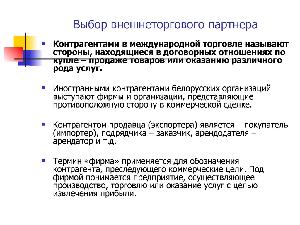 Торговле операция. Контрагентами в международной торговле. Этапы организации внешнеторговых операций. Коммерческие операции в торговле. Международные коммерческие организации.