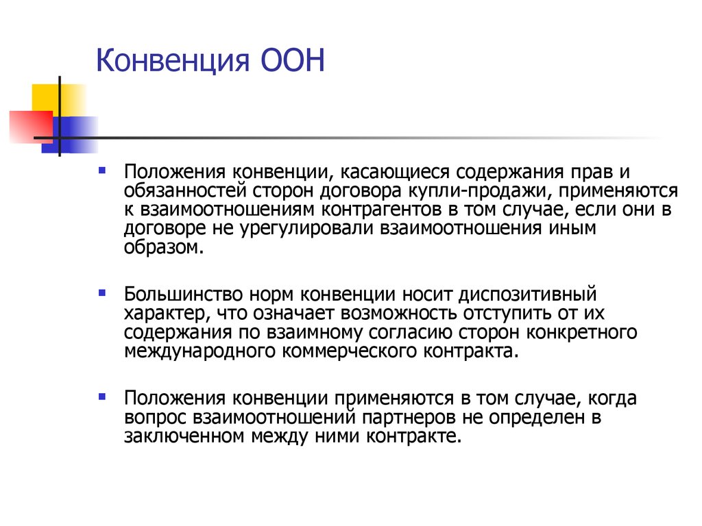 Положения конвенции. Какой характер носит конвенция. Конвенция ООН О договорах международной купли-продажи товаров. Географическое положение ООН заключение.