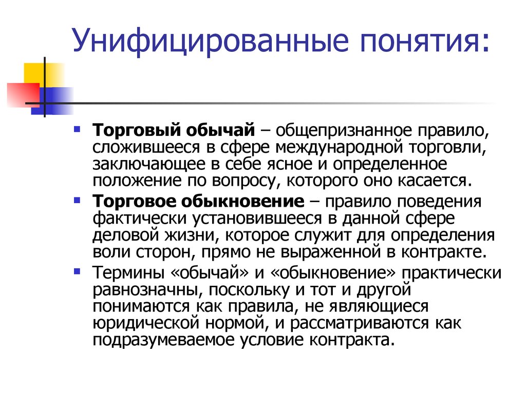 Сложившееся правило. Унифицированный Интерфейс это. Унифицированные. Унифицированное предприятие это. Торговые обыкновения.