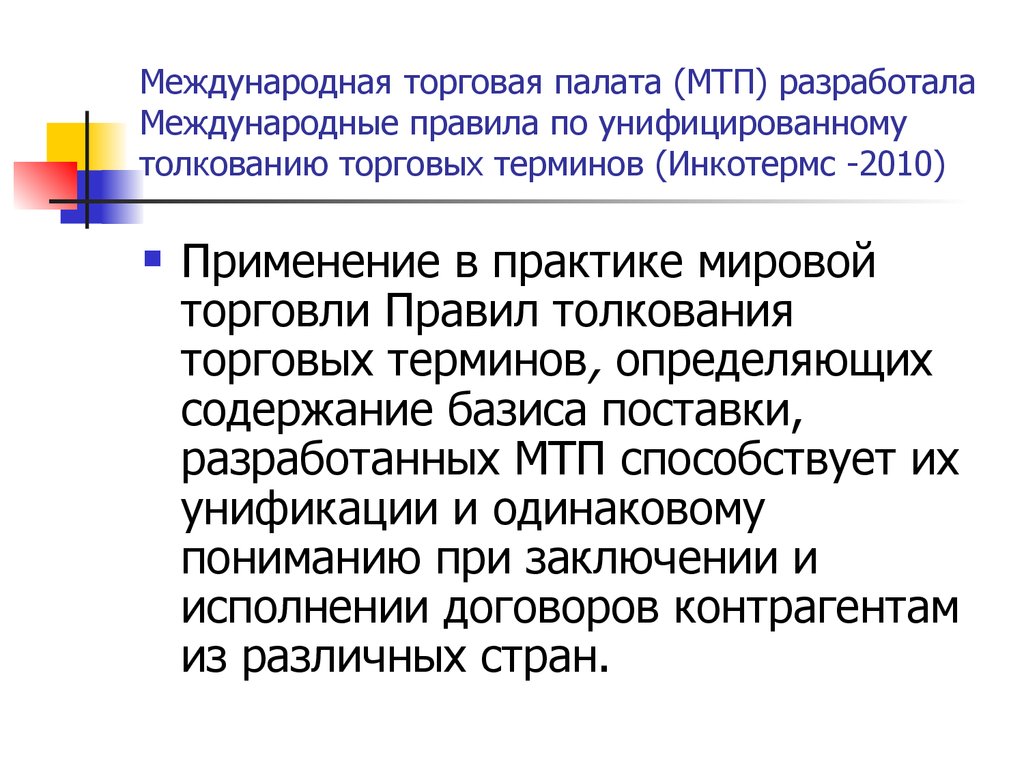 Международные товарные. Международная торговая палата (МТП). Деятельность международной торговой палаты. Международные правила по толкованию торговых терминов. Международная торговая палата участники.