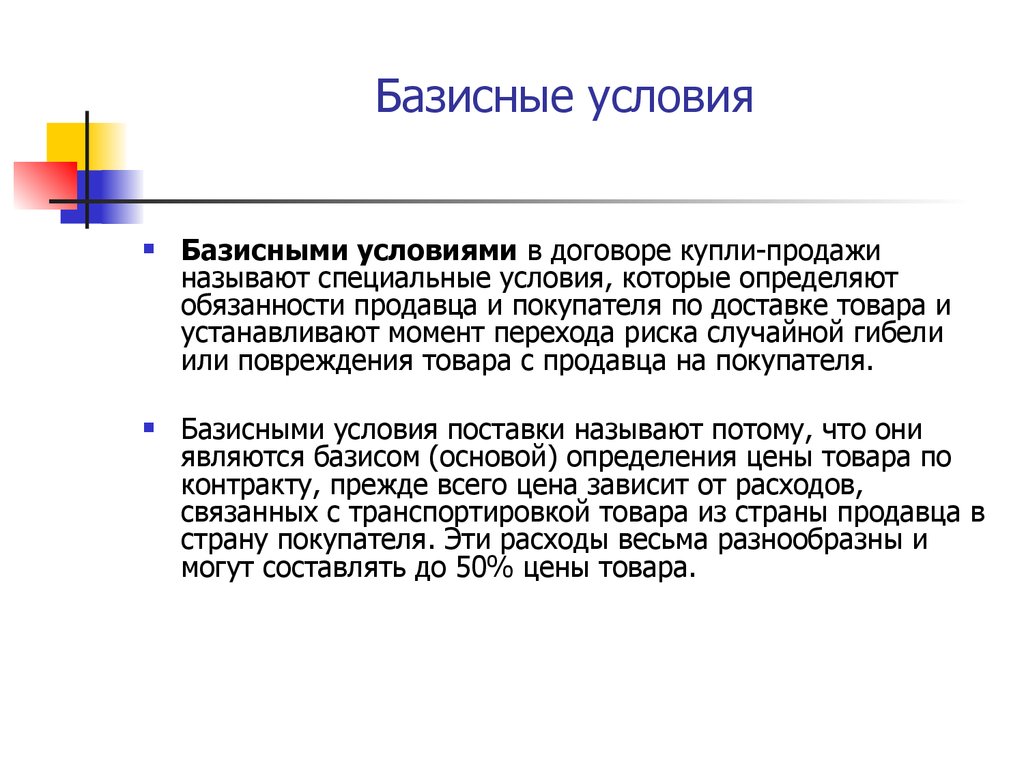 Риск случайной гибели. Базисные условия договора. Базисные условия контракта купли-продажи. Базисные условия поставки в контракте. Базисные условия внешнеторгового контракта.