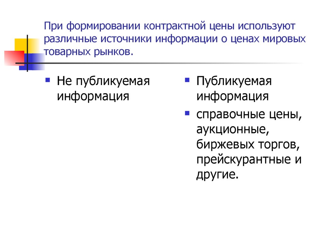 Источники информации о ценах. Источники информации о ценах мирового рынка. Основные источники информации о Мировых ценах.. Цена информации. Аукционные цены источник информации.