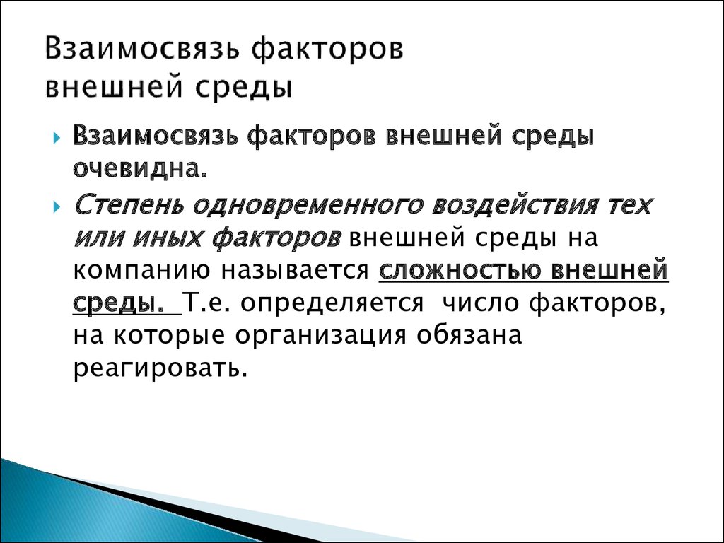 Концерном называется. Взаимосвязь факторов. Взаимосвязь факторов внешней среды. Взаимосвязанность факторов внешней среды. Правовые факторы внешней среды.