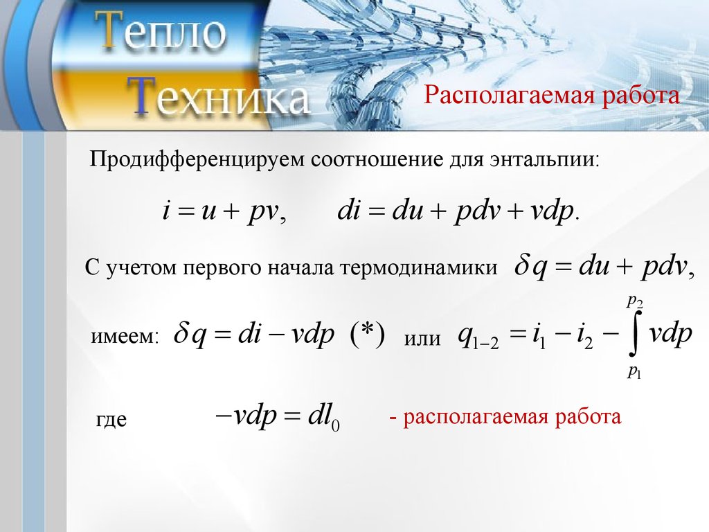 Располагаемая работа. Располагаемая работа газа. Располагаемая работа формула. Располагаемая работа определяется.