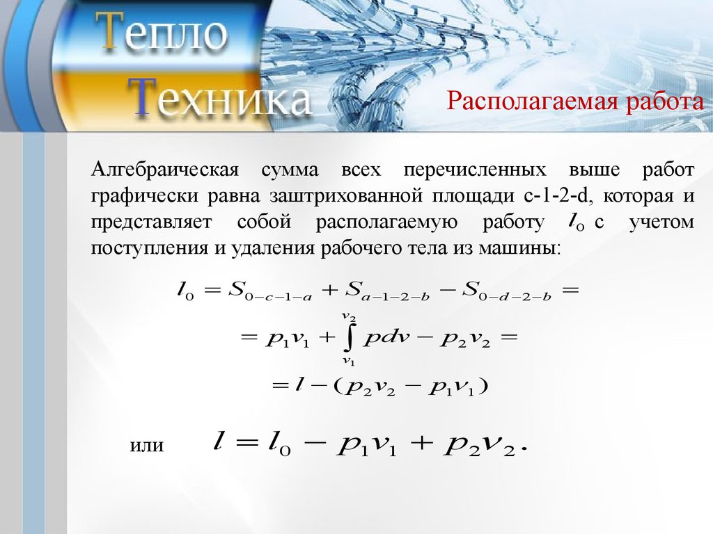 Теплотехника. Располагаемая работа. (Лекция 6) - презентация онлайн