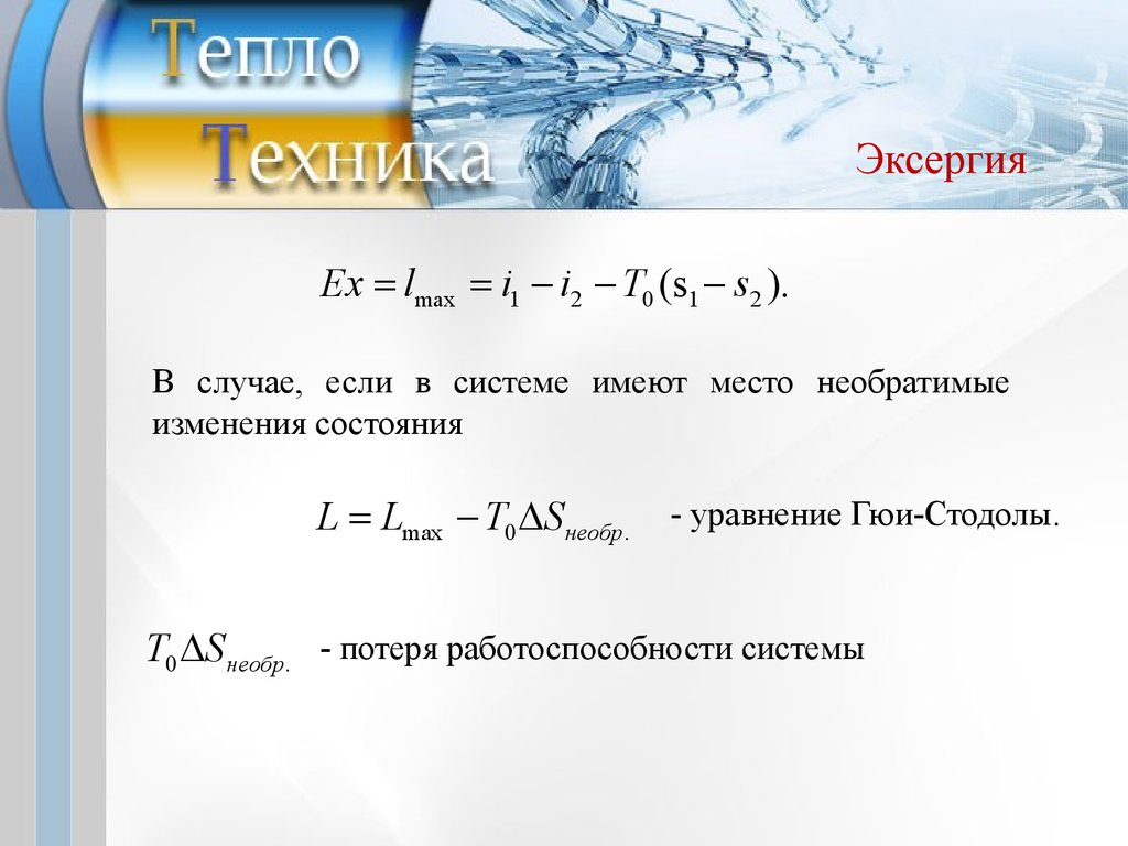 Располагаемая работа это. Уравнение Стодолы. Теорема Гюи Стодолы. Формула Стодолы. Эксергия теоремы Гюи Стодолы.